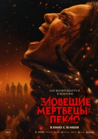 Зловещие мертвецы: Пекло (2026)