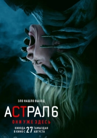 Астрал 6: Они уже здесь (2026)