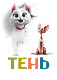 Тень (2026)