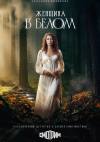 Женщина в белом (2026)