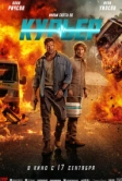 Курьер (2026)