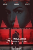 Тайный дневник Верити (2026)