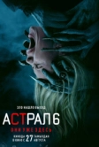 Астрал 6: Они уже здесь (2026)