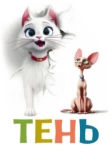Тень (2026)