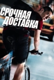 Срочная доставка (2012)