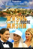 Жизнь после жизни (2021)